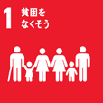 SDGs 1