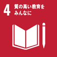 SDGs 4